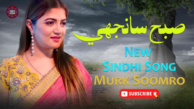 Subo Sanji | Murk Soomro | New Latest Sindhi Song | Sindhi Gaana