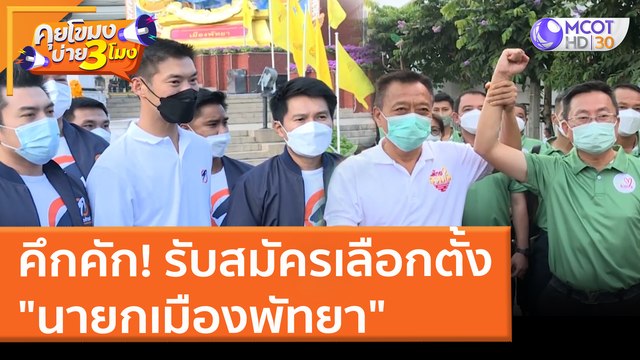คึกคัก! รับสมัครเลือกตั้ง นายกเมืองพัทยา (31 มี.ค. 65) คุยโขมงบ่าย 3 โมง