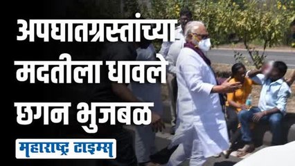 आपल्या ताफ्यातील गाडीतून अपघातग्रस्ताला छगन भुजबळांनी पोहचवलं रुग्णालयात