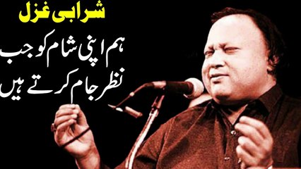 Hum apni shaam ko jab nazar jaam karte hain  By Nusrat Fateh Ali Khan || NFAK #NFAK