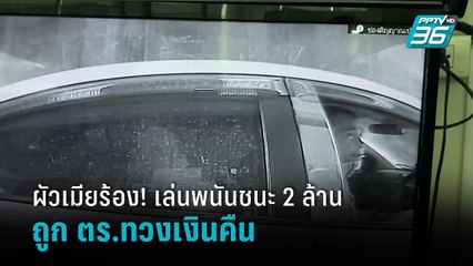 ผัวเมียร้อง! เล่นพนันออนไลน์ได้เงิน 2 ล้าน ถูก ตร.บุกทวงเงินคืน  |เข้มข่าวเย็น