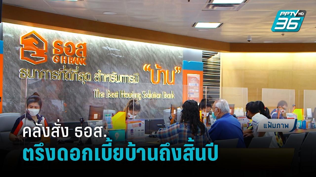 คลังสั่ง ธอส.ตรึงดอกเบี้ยบ้านถึงสิ้นปี หวั่นกระ...
