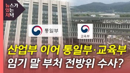 [뉴있저] 검찰, '산업부 블랙리스트' 수사 박차...임기 말 부처 전방위 수사? / YTN