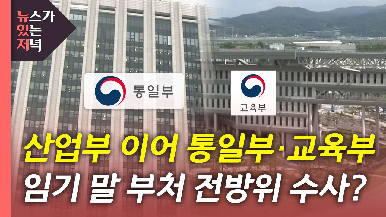 [뉴있저] 검찰, '산업부 블랙리스트' 수사 박차...임기 말 부처 전방위 수사? /...