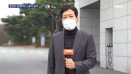 완성차 점검하다 그만…현대차 전주공장서 40대 노동자 숨져