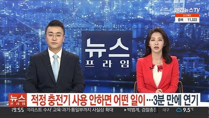 적정 충전기 사용 안 하면 어떤 일이…3분 만에 연기