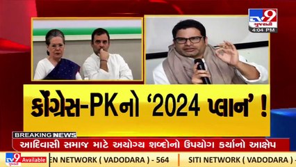 Descargar video: Political strategist Prashant Kishor to aid Congress with Gujarat 2022 assembly elections _ TV9News