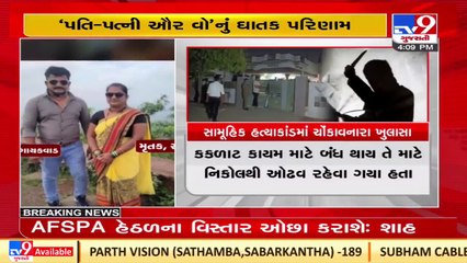 Viratnagar mass murder_ Husband accepts crime against wife and family members, Ahmedabad _ TV9News