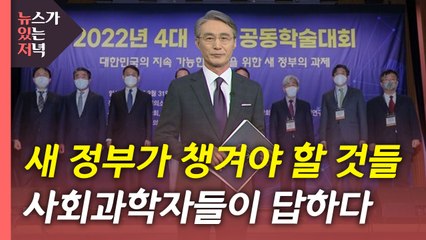 [뉴있저] 새 정부가 먼저 챙겨야 할 것들...사회과학자들이 답하다 / YTN