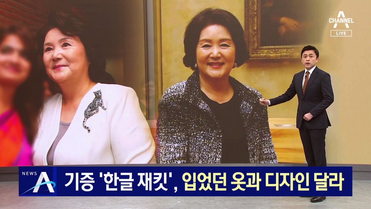 기증했다는 ‘한글 재킷’, 김정숙 여사 입었던 옷과 디자인 달라