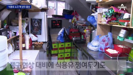 우크라이나 침공에 생산 차질…식용유 인상 ‘불똥’