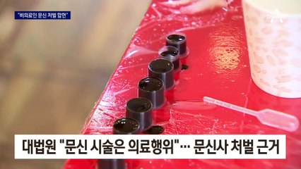 헌재 5대4로 “병원 밖 문신은 불법”…문신사 반발