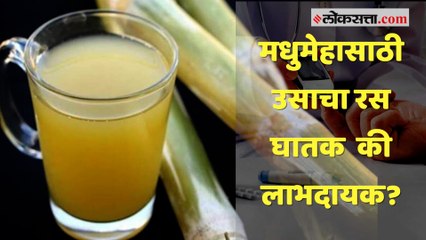 मधुमेही रुग्णांना उसाचा रस फायदेशीर? जाणून घ्या सत्य
