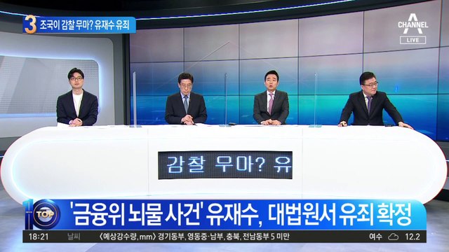 조국이 감찰 무마 의혹…‘뇌물수수’ 유재수 유죄