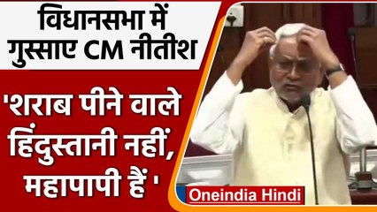 Bihar Assembly मे Nitish Kumar ने शराब पीने वालों को क्यों कहा- महापापी | वनइंडिया हिंदी