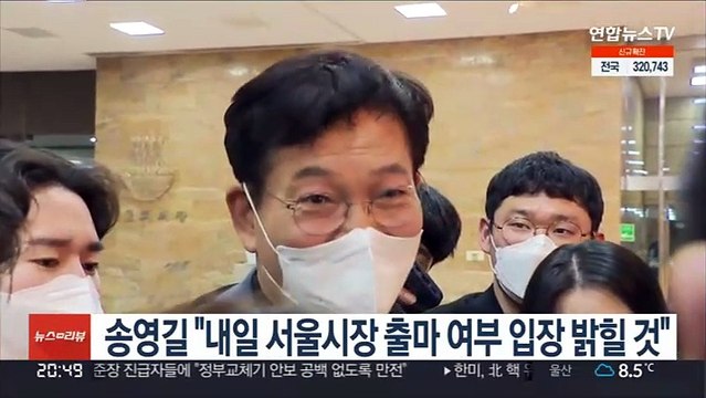송영길 내일 서울시장 출마 여부 입장 밝힐 것