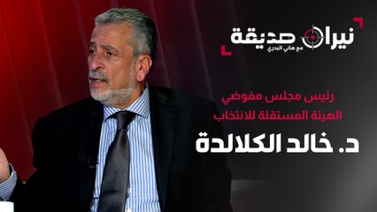 د. خالد الكلالدة ضيف نيران صديقة مع د. هاني البدري