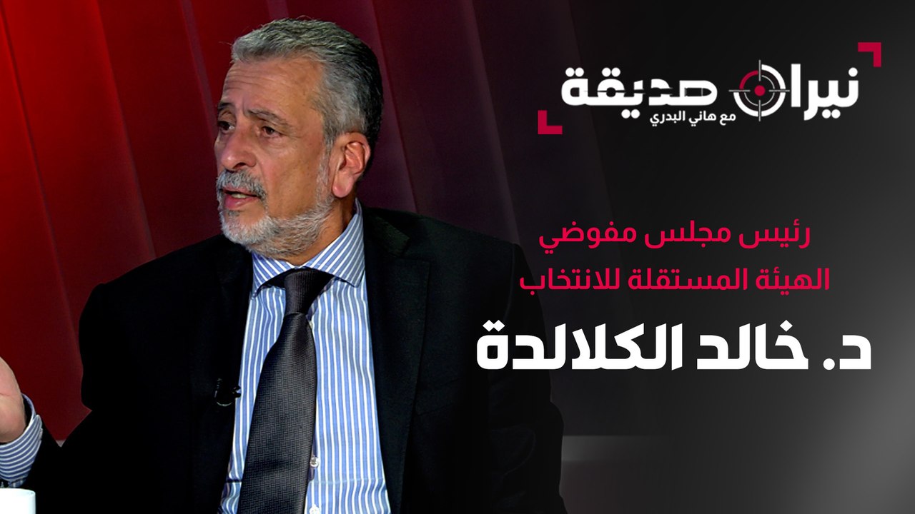 د. خالد الكلالدة ضيف نيران صديقة مع د. هاني البدري