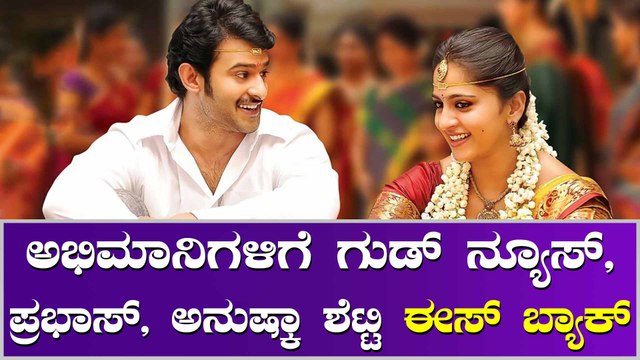 ಮತ್ತೆ ತೆರೆಮೇಲೆ ಮೋದಿ ಮಾಡಲಿದ್ದಾರೆ Prabhas, Anushka Shetty