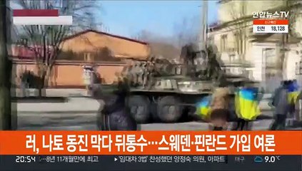 러, 나토 동진 막으려다 뒤통수…스웨덴·핀란드 가입 여론