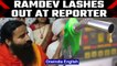 Ramdev lashes out at reporter over question on fuel rates: Watch | Oneindia News