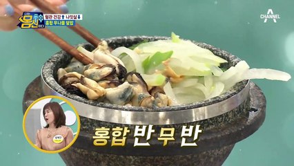 혈관 건강 UP, 나잇살은 DOWN! 2高 탈출을 위한 '홍합 무나물 밥'