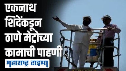 एकनाथ शिंदेंनी रखडलेल्या ठाणे मेट्रोच्या कामाचा घेतला आढावा