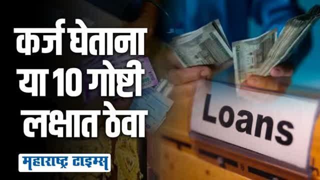 कोणतंही कर्ज घेताना या गोष्टी लक्षात ठेवा, अन्यथा पश्चात्ताप अटळ आहे
