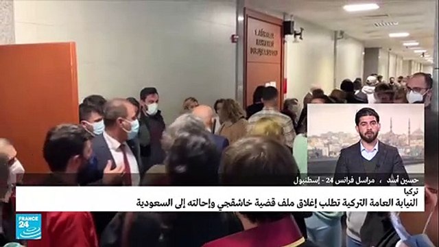 إغلاق ملف قضية اغتيال الصحافي السعودي خاشقجي في إسطنبول