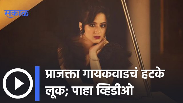 Actress Prajakta Gaikwad | प्राजक्ताचं घायाळ करणारी अदा | Sakal Media |