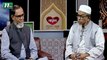কোরআন অন্বেষা | Episode 111 Quran Onwesha | Islamic Show| NTV