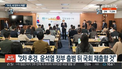 2차추경 '尹정부 제출'로 선회…규모는 30조원대?