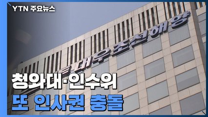 또 인사권 충돌..."대우조선 알박기, 감사원 조사" vs "눈독 들였나" / YTN