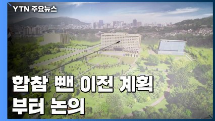 합참 뺀 이전 계획부터 논의..."조만간 靑 실무협의" / YTN