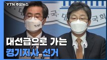 '대선급'으로 가는 경기지사...김동연·유승민 잇단 출사표 / YTN