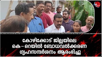 കോഴിക്കോട് ജില്ലയിലെ കെ-റെയിൽ ബോധവൽക്കരണ ഗൃഹസന്ദർശനം ആരംഭിച്ചു