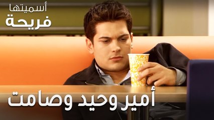 مسلسل أسميتها فريحة الحلقة 35 - أمير وحيد وصامت