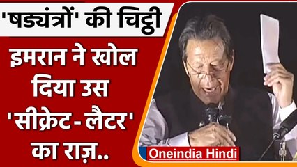 खुल गया Imran Khan के 'secret letter' का राज़। षड्यंत्र में America भी शामिल ? | वनइंडिया हिंदी