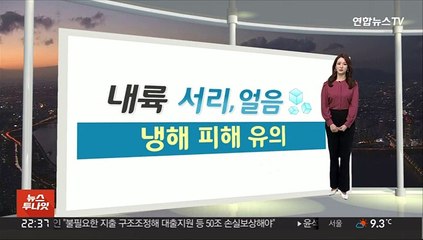 [생활날씨] 밤사이 기온 '뚝'…내륙 서리, 짙은 안개