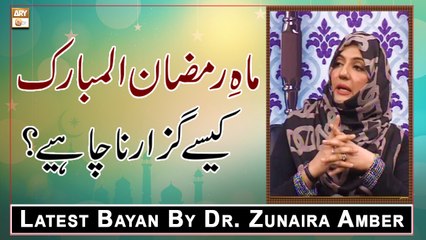 Mah e Ramazan Ul Mubarak Kaise Guzarna Chahiye? || Latest Bayan 2022 || Dr. Zunaira Amber