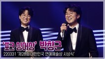 [TOP직캠] 박창근, ‘대세 입증’ 대한민국 연예예술상 ‘포크 싱어상’ 수상(220331)