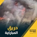 حريق يلتهم سوق المباركية في الكويت