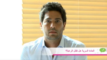 هل العادة السرية تقتل الرغبة؟ إليك الإجابة مع د. لبيب غلمية