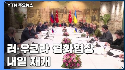러-우크라 평화 협상 내일 재개...전망 밝지 않아 / YTN