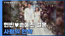 현빈·손예진, 열애 2년 만에 결혼 '사랑의 안착' / YTN