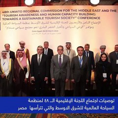 فيديو يوثق أبرز توصيات اجتماع لجنة منظمة السياحة العالمية للشرق الأوسط
