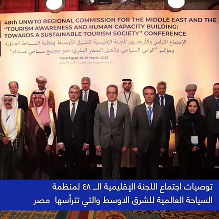 فيديو يوثق أبرز توصيات اجتماع لجنة منظمة السياحة العالمية للشرق الأوسط