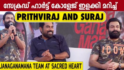 സേക്രഡ് ഹാർട്ട് കോളേജ് ഇളക്കി മറിച്ച് Prithviraj and Suraj | Janaganamana Team At Sacred Heart