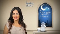 معتقدات صحية خاطئة تجنبيها في رمضان