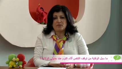 حماية حديثي الولادة من توقف التنفس أثناء النوم مع د. فيميا حايك